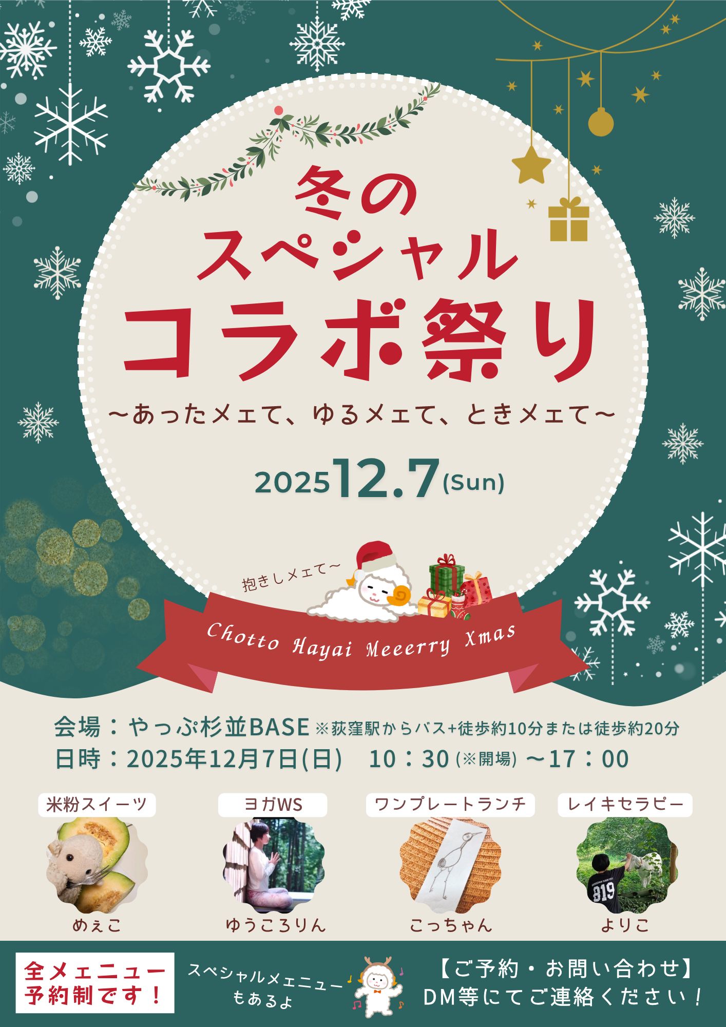 冬のSPECIALコラボまつり～あったメェて、ゆるメェて、ときメェて～